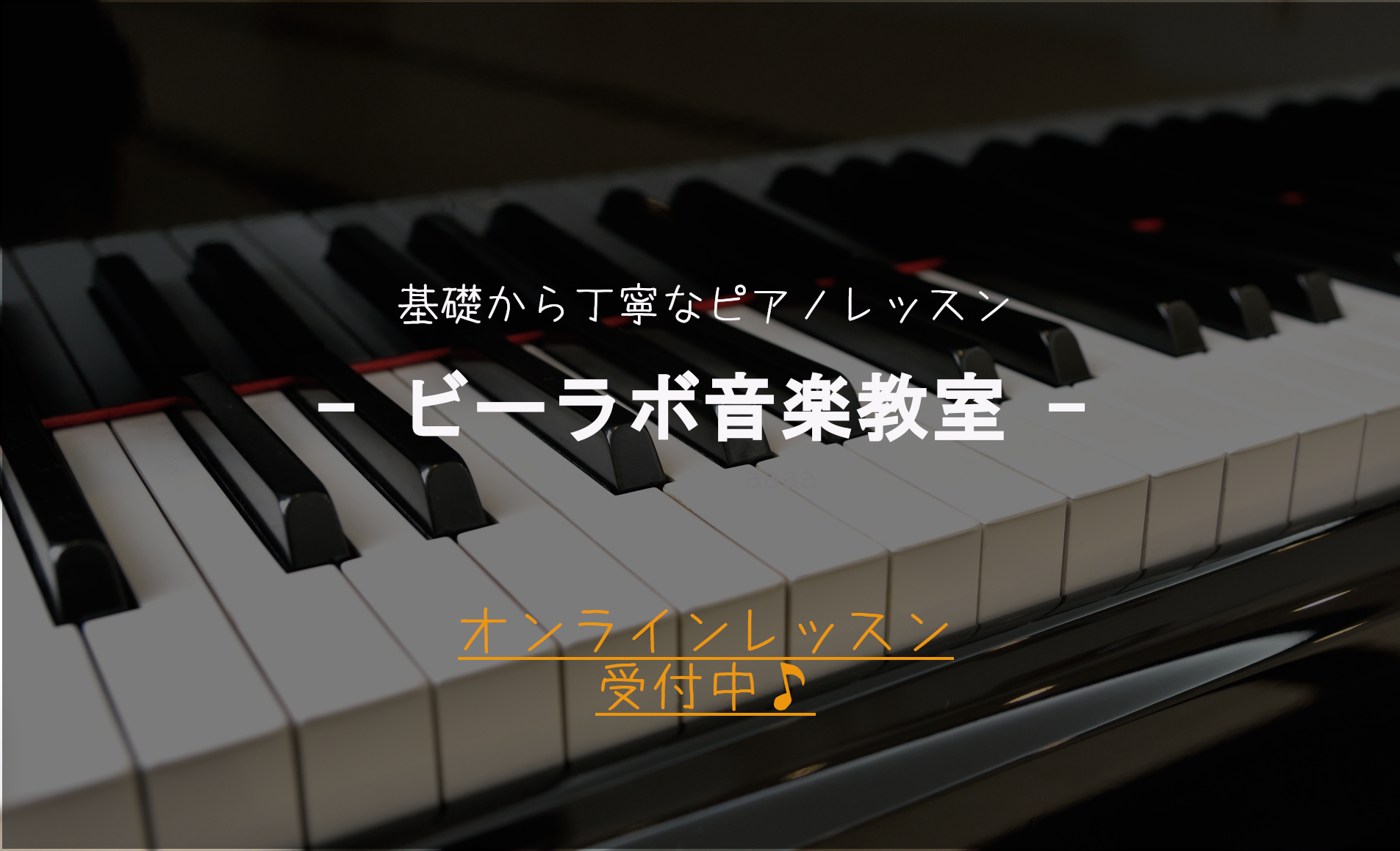 ビーラボ音楽教室