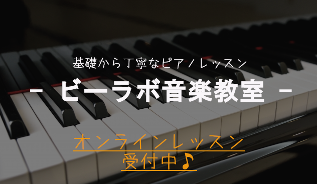 ビーラボ音楽教室